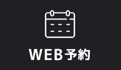 WEB予約