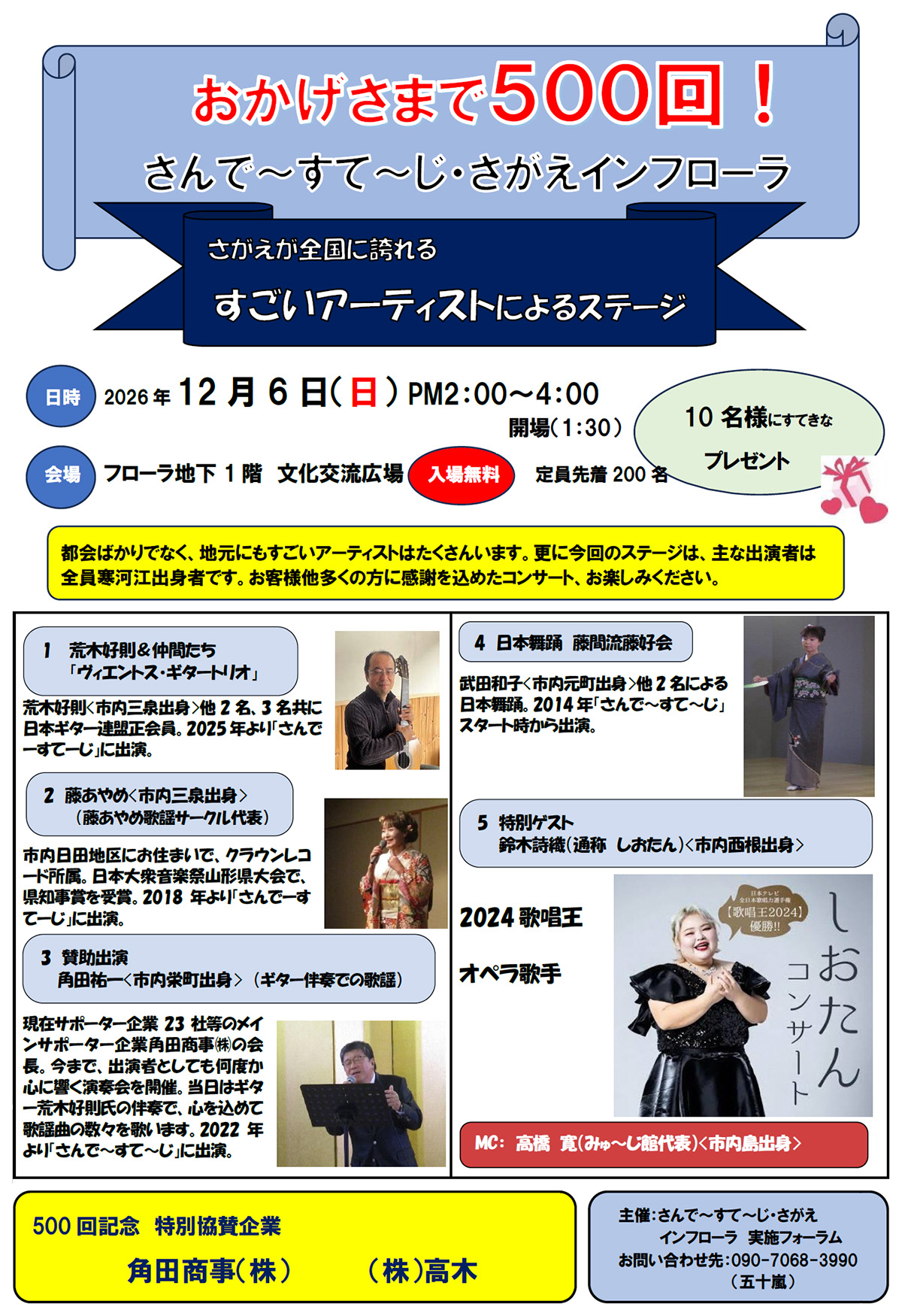 おかげさまで500回 さんで～すて～じ・さがえインフローラ2026年12月6日(日)