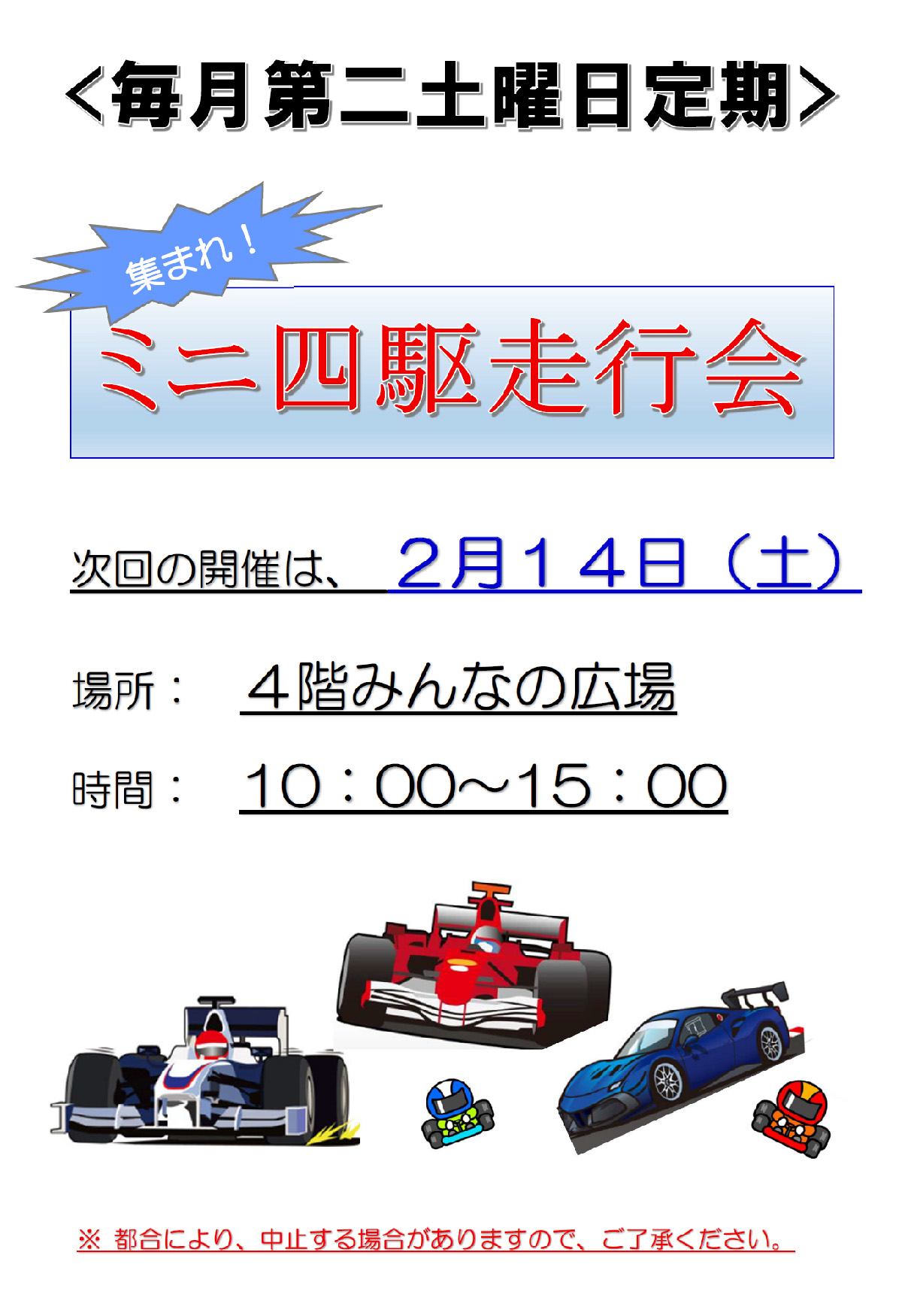 ミニ四駆走行会 2026年2月14日(土)