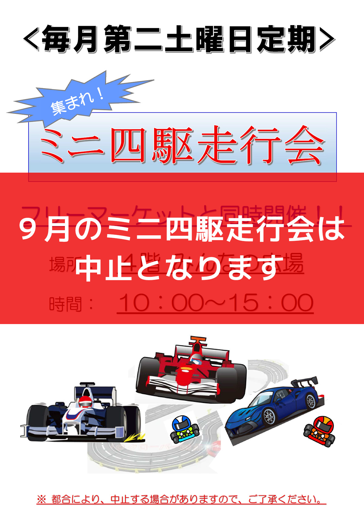 ミニ四駆走行会 2026年9月12日(土) 中止となります