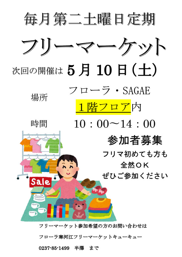 フローラ・SAGAE フリーマーケット