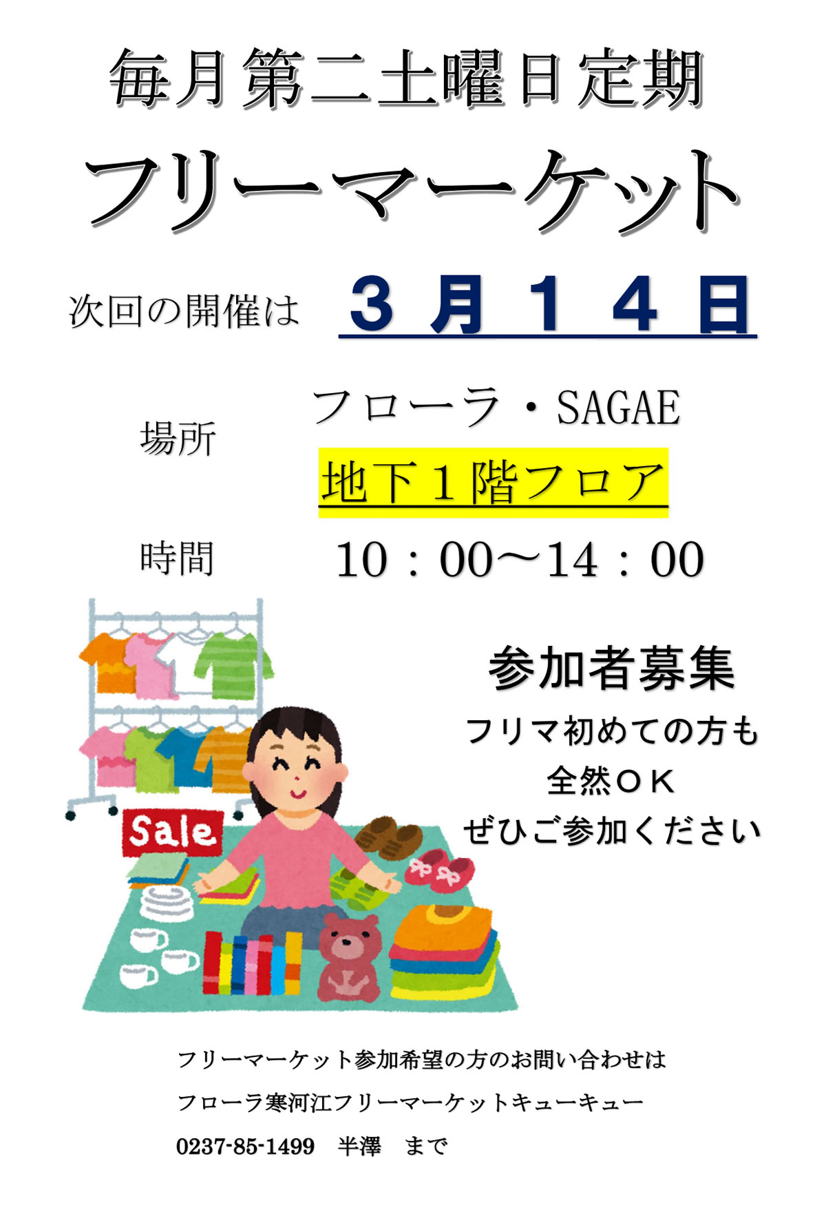 フローラ・SAGAE フリーマーケット 2026年3月14日(土)