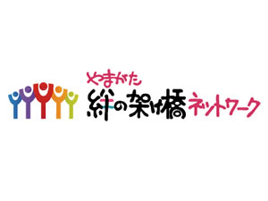 特定非営利活動法人 やまがた絆の架け橋ネットワーク