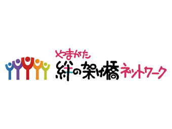 特定非営利活動法人 やまがた絆の架け橋ネットワーク
