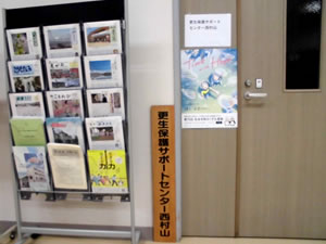 更生保護サポートセンター西村山