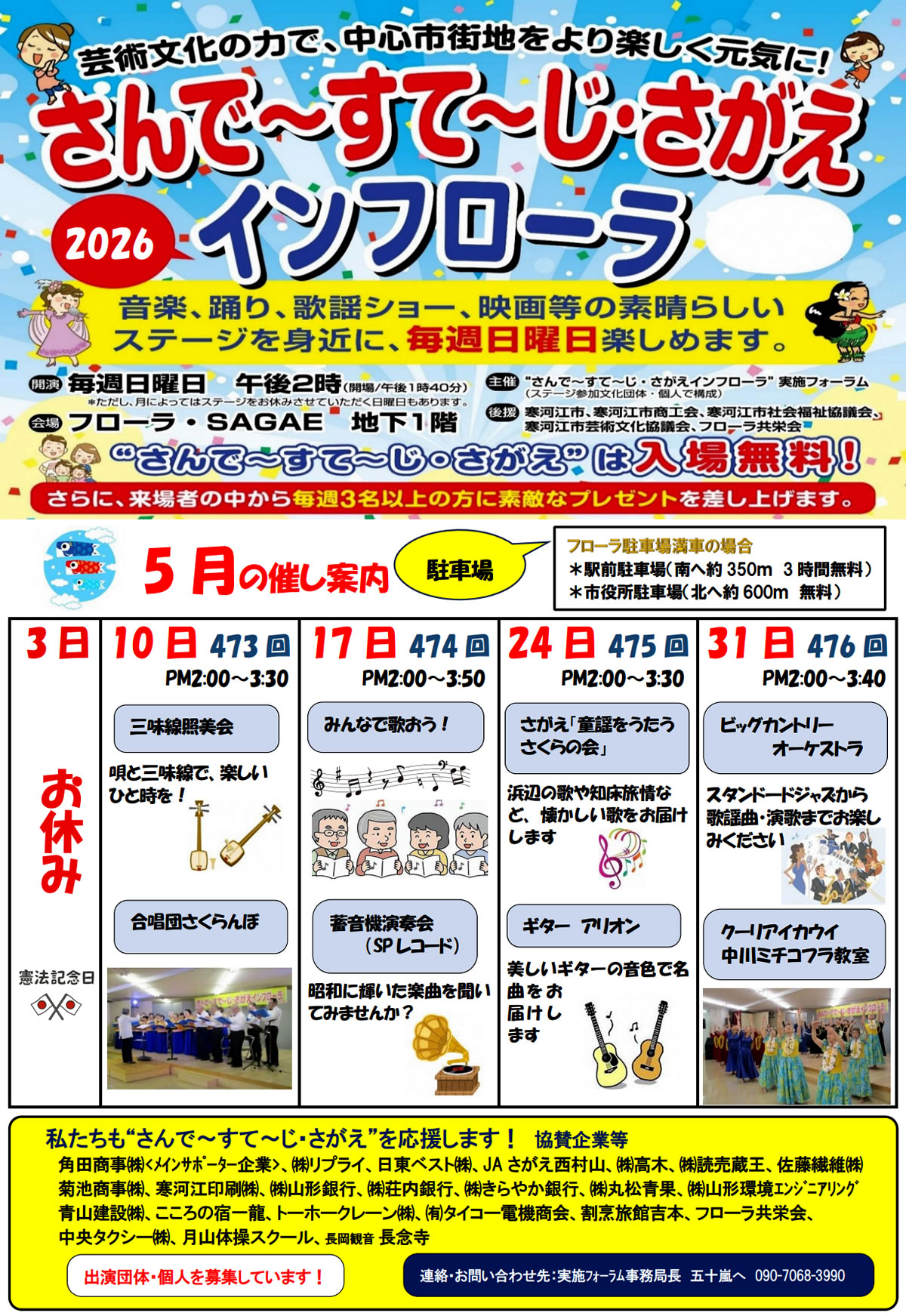 さんで～すて～じ・さがえ 5月の催し案内