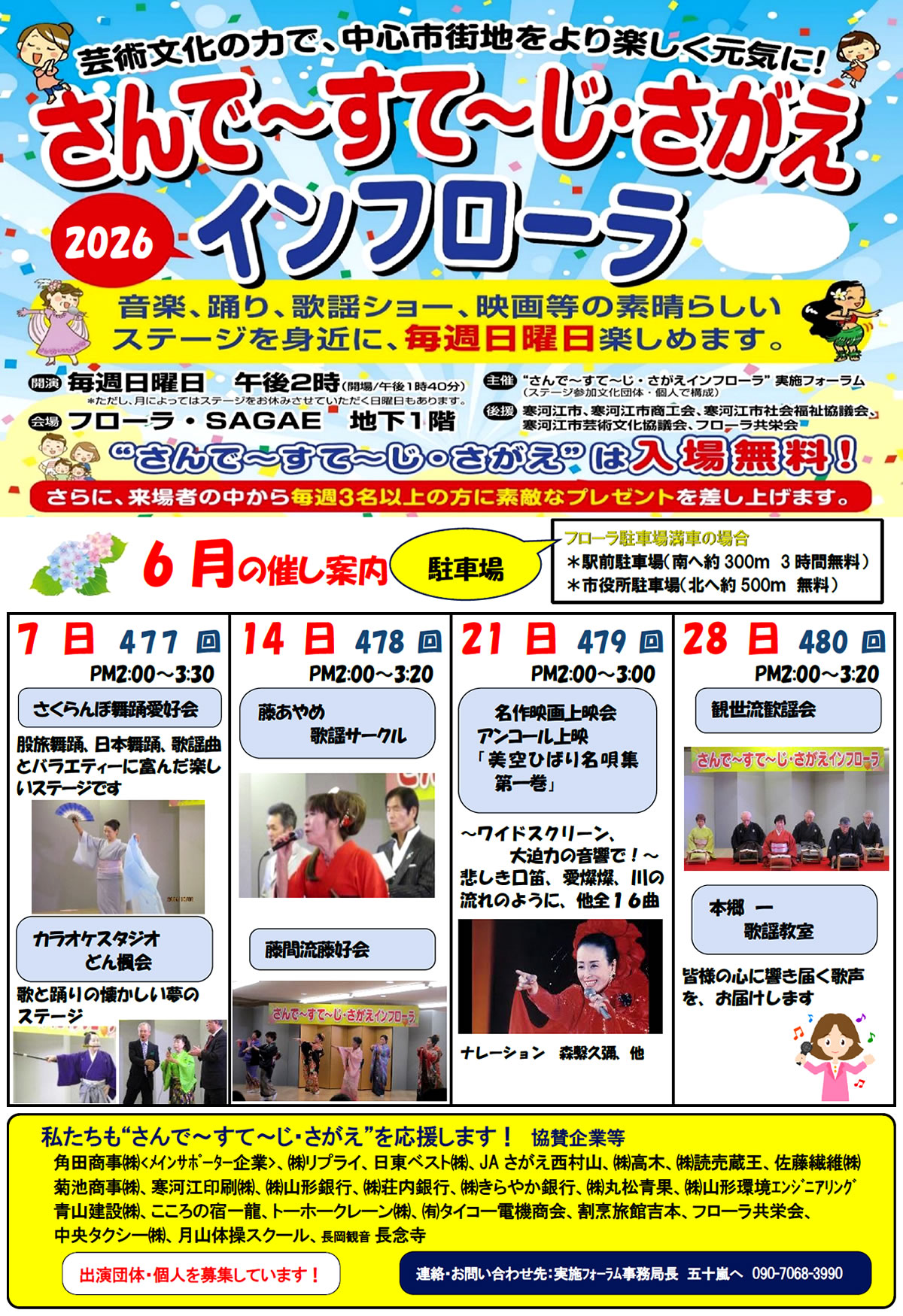 さんで～すて～じ・さがえ 6月の催し案内