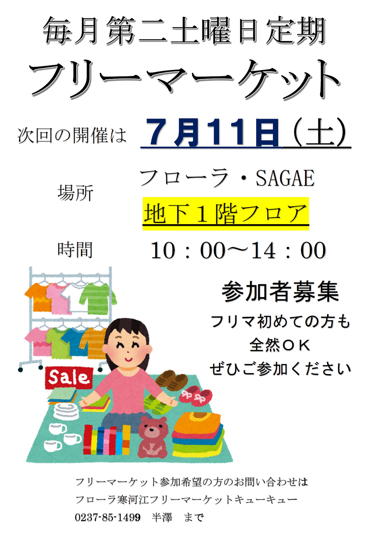 フリーマーケット 7月11日(土)
