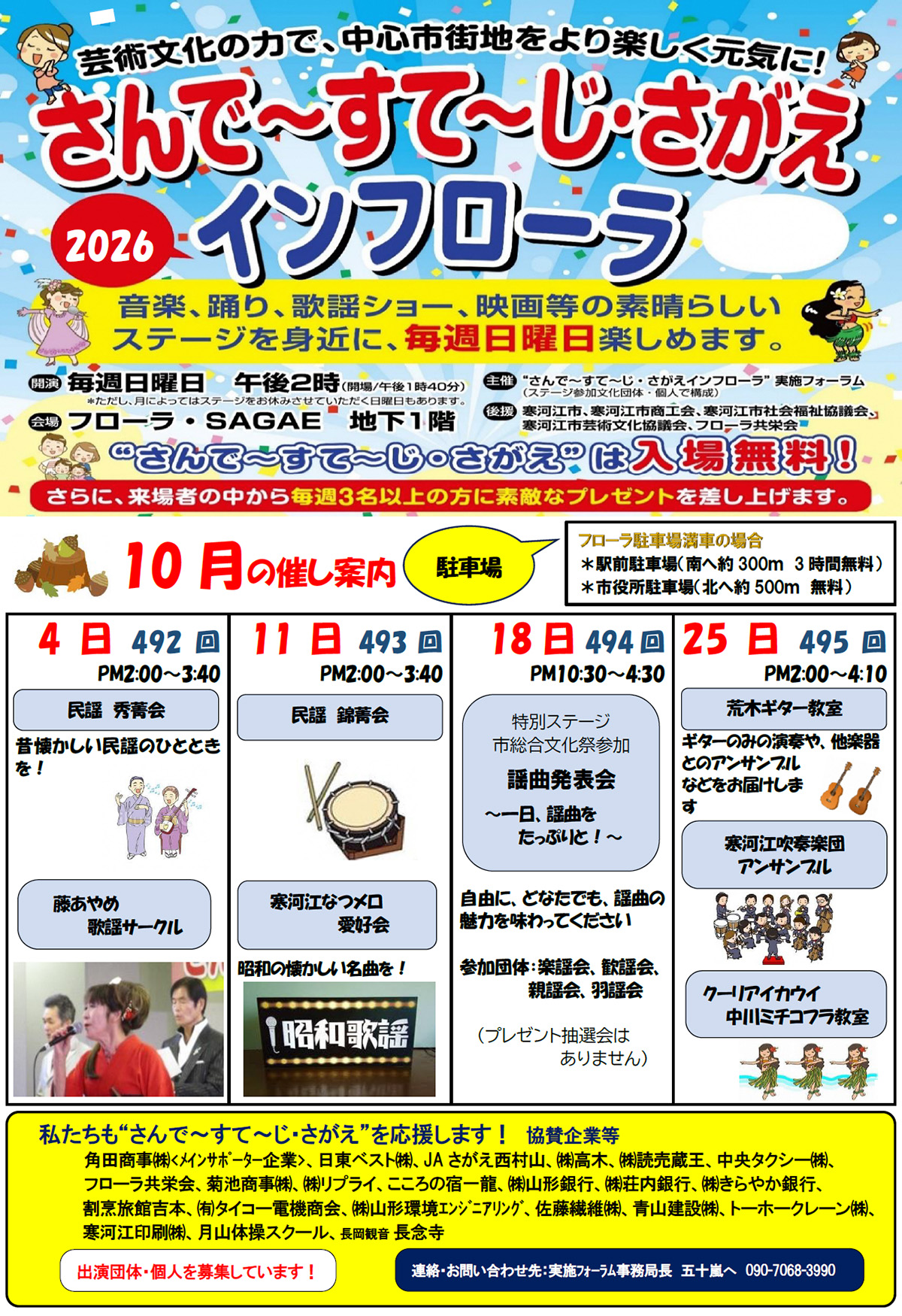 さんで~すて~じ・さがえ 10月の催し案内